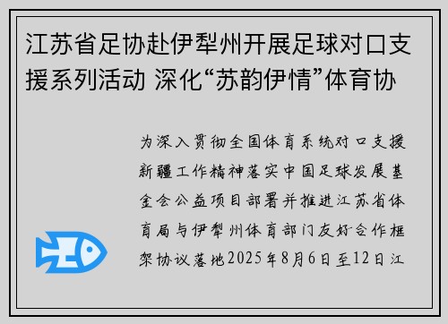 江苏省足协赴伊犁州开展足球对口支援系列活动 深化“苏韵伊情”体育协作