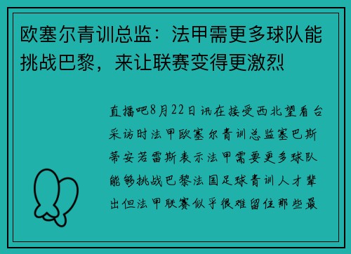 欧塞尔青训总监：法甲需更多球队能挑战巴黎，来让联赛变得更激烈